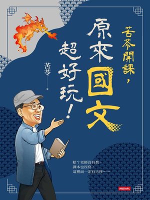 cover image of 苦苓開課，原來國文超好玩！